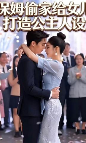短剧《保姆偷家给女儿打造公主人设》海报