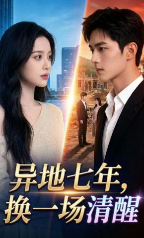 短剧《异地七年，换一场清醒》海报