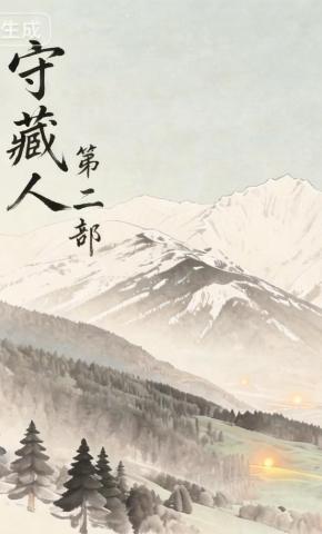 短剧《守藏人第二部》海报