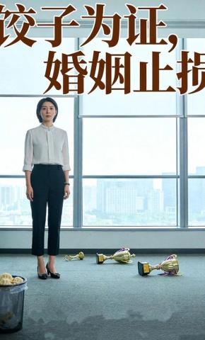 短剧《饺子为证，婚姻止损》海报