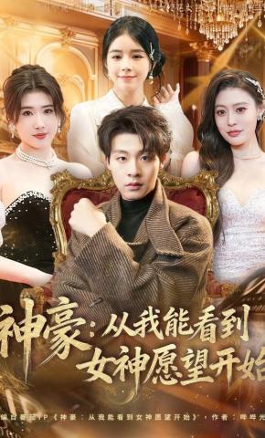 短剧《神豪：从我能看到女神愿望开始》海报