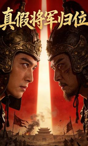 短剧《真假将军归位》海报