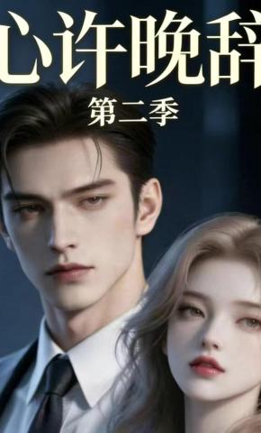 短剧《心许晚辞第二季》海报