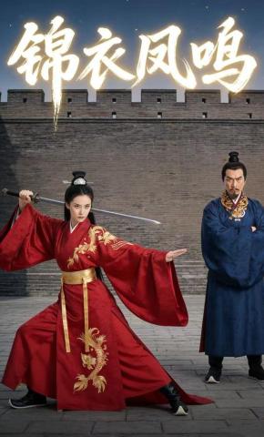 短剧《锦衣凤鸣》海报