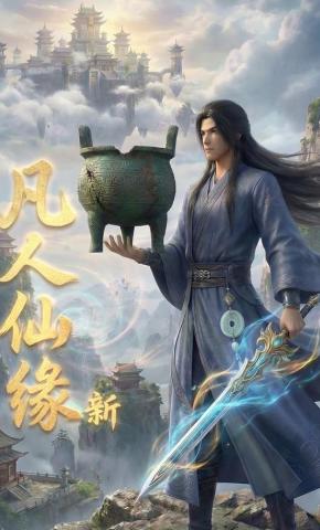 短剧《凡人仙缘(新)》海报