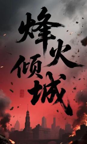 短剧《烽火倾城》海报