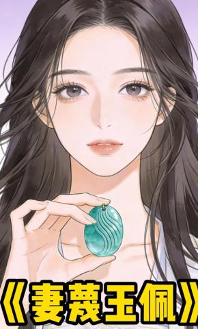 短剧《妻蔑玉佩》海报