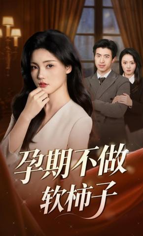 短剧《孕期不做软柿子》海报