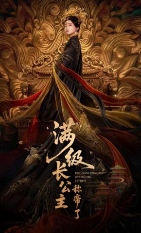 短剧《满级长公主称帝了》海报