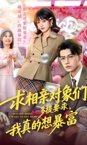短剧《求相亲对象们多提要求，我真的想暴富》海报
