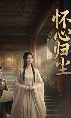 短剧《怀心归尘》海报