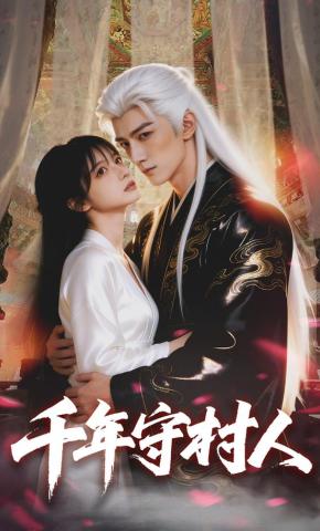 短剧《千年守村人》海报