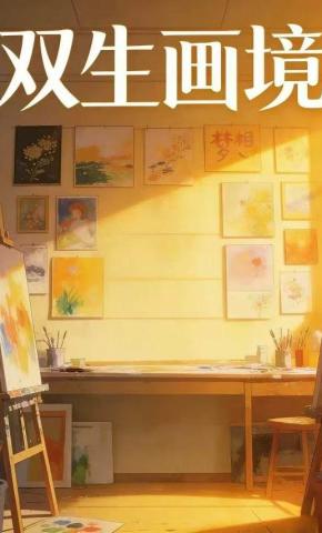 短剧《双生画境》海报