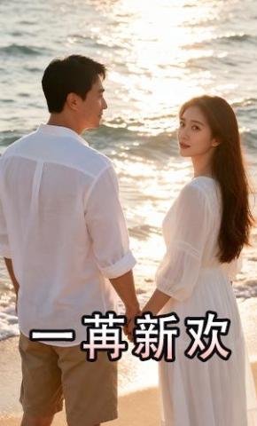 短剧《一苒新欢》海报