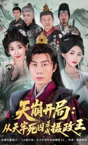 短剧《天崩开局：从天牢死囚杀成摄政王》海报