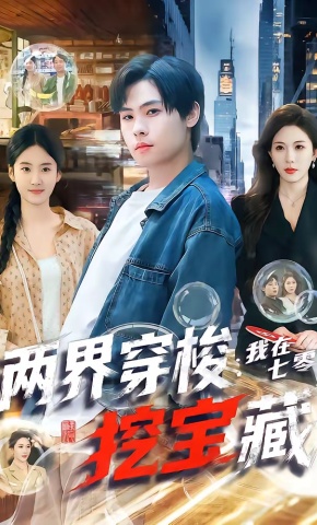 短剧《两界穿梭：我在七零挖宝藏》海报