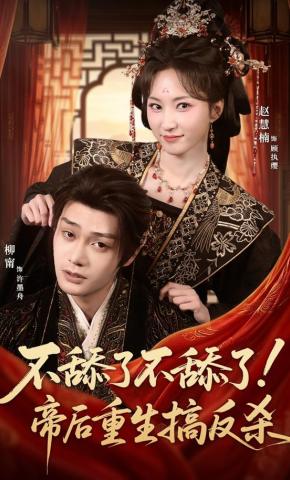 短剧《不舔了不舔了！帝后重生搞反杀》海报