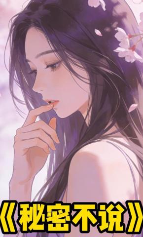 短剧《秘密不说》海报