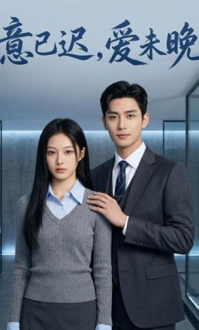 短剧《意已迟，爱未晚》海报