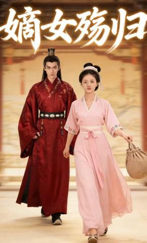 短剧《嫡女殇归》海报