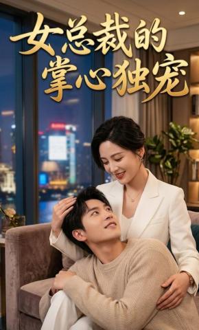 短剧《女总裁的掌心独宠》海报