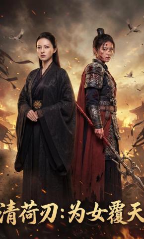 短剧《清荷刃：为女覆天》海报