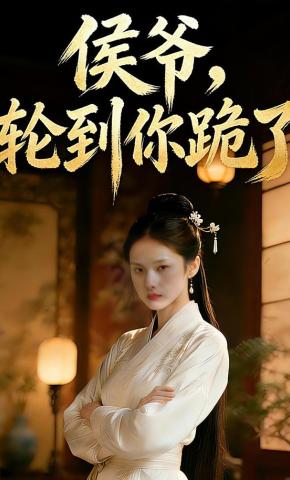 短剧《侯爷，轮到你跪了》海报