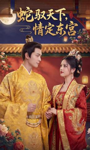 短剧《蛇驭天下，情定东宫》海报