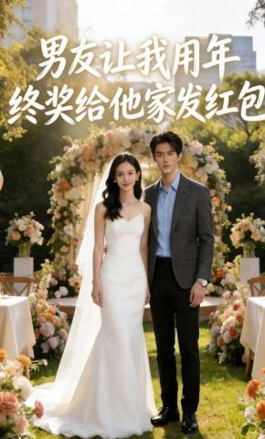 短剧《男友让我用年终奖给他家发红包》海报