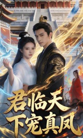 短剧《君临天下宠真凤》海报