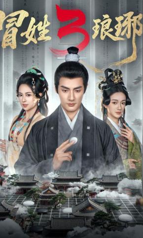 短剧《冒姓琅琊3》海报