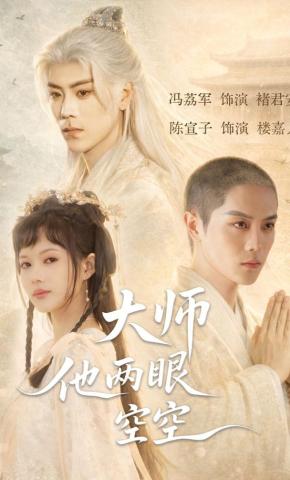 短剧《大师他两眼空空》海报