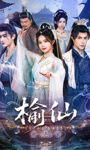 短剧《榆仙》海报