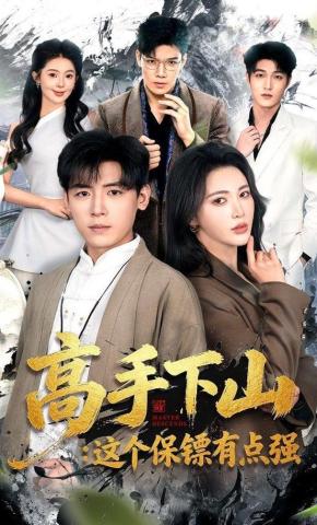 短剧《高手下山：这个保镖有点强》海报