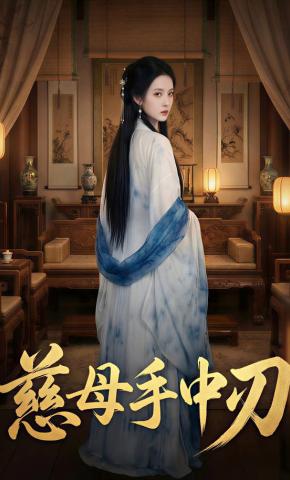 短剧《慈母手中刃》海报