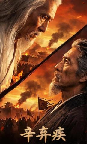 短剧《辛弃疾》海报