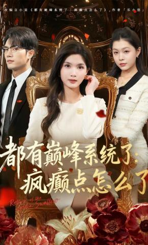 短剧《都有巅峰系统了：疯癫点怎么了》海报