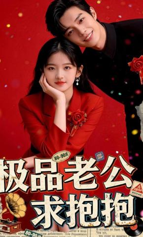 短剧《极品老公求抱抱》海报