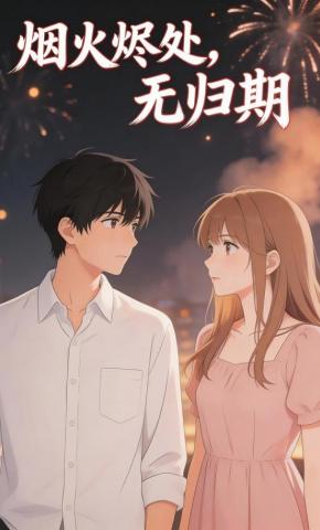 短剧《烟火烬处，无归期》海报