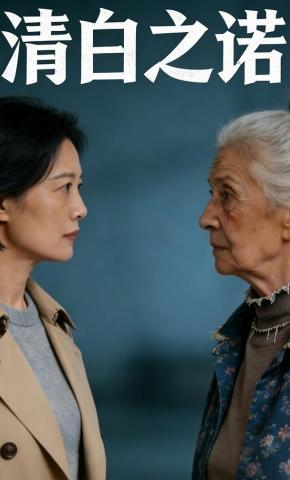 短剧《清白之诺》海报