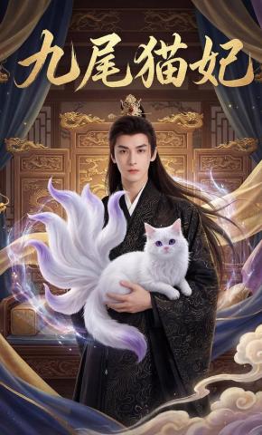 短剧《九尾猫妃》海报