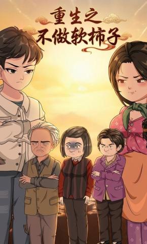 短剧《重生之不做软柿子》海报