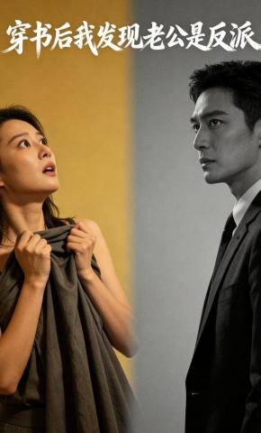 短剧《穿书后我发现老公是反派》海报