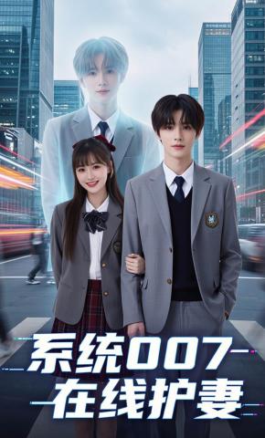 短剧《系统007在线护妻》海报