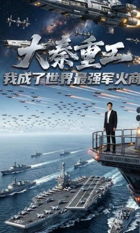 短剧《大秦重工第一季》海报