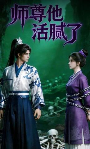 短剧《师尊他活腻了》海报