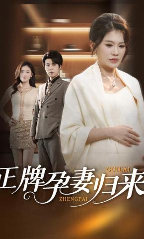 短剧《正牌孕妻归来》海报