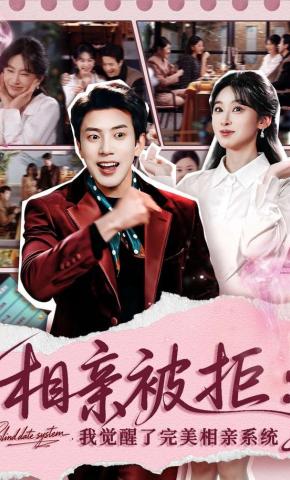 短剧《相亲被拒：我觉醒了完美相亲系统》海报