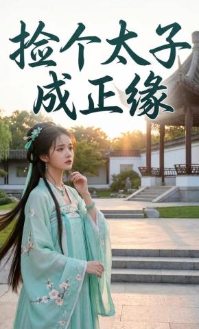 短剧《捡个太子成正缘》海报