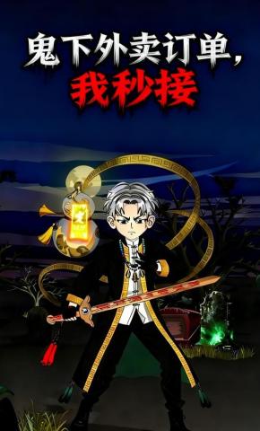 短剧《鬼下外卖订单，我秒接》海报